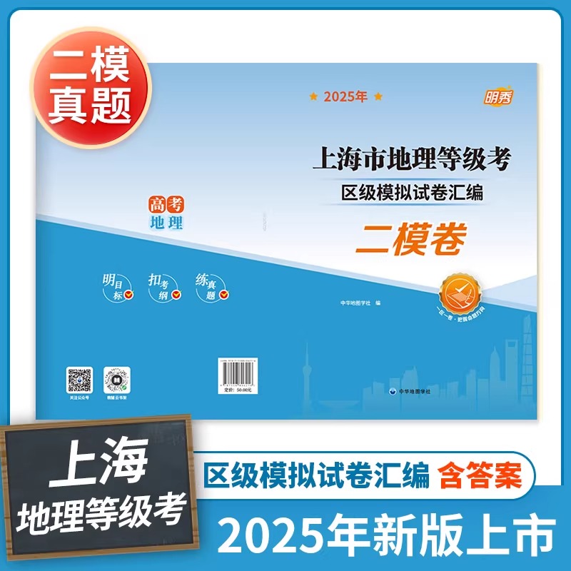 2025年上海市地理等级考区级模拟试卷汇编高考地理二模卷一区一卷把握命题方向明目标扣考纲练真题明秀 中华地图学社