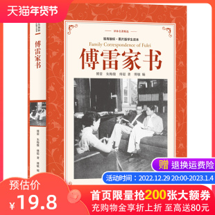 译林出版 傅雷家书原著完整版 正版 初中生8八年级下册课外阅读书籍青少年初二阅读名著无删减人民教育文学籍 精装 社原版