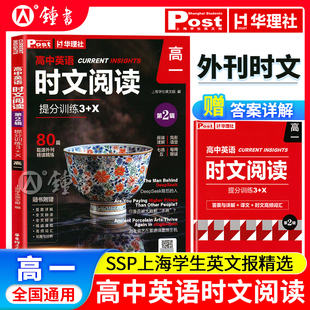 上海学生英文报高中英语时文阅读提分训练3 X第二辑高一高考完形填空阅读理解七选五专项刷题中国传统文化SSP题源外刊华东理工