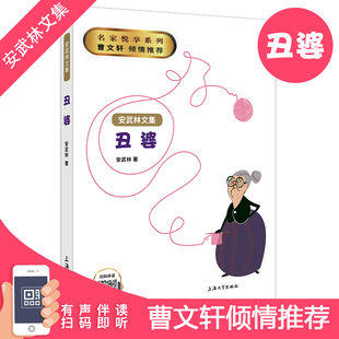 社兒童文學(xué)圖書 丑婆書安武林文集小學(xué)生三年級(jí)四年級(jí)課外書閱讀書籍fb上海大學(xué)出版