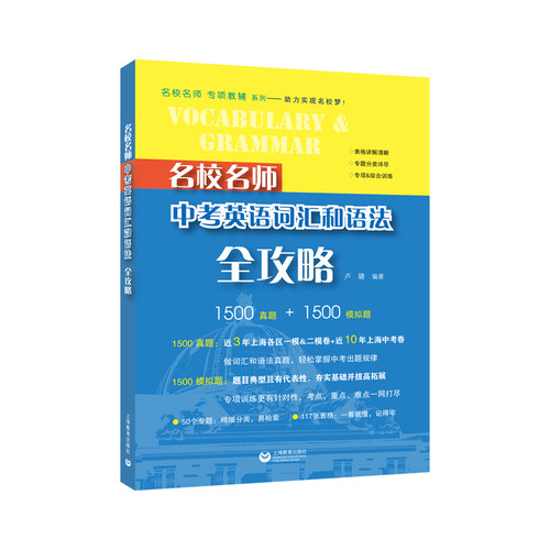 名校名师 中考英语词汇和语法全攻略 初中阶段应掌握的语法知识，根据中考难点和常考点细分为50个专题 上海教育出版社