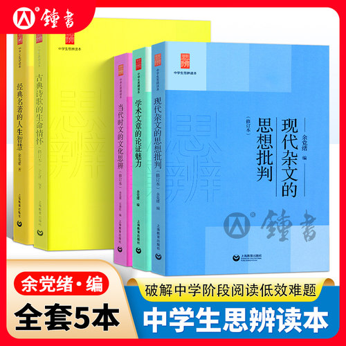 中学生思辨读本余党绪