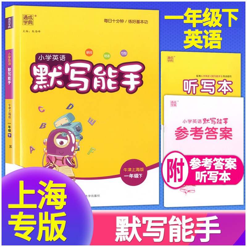 通成学典小学英语默写能手一年级下册 小学生1年级第二学期牛津上海版同步教材专项练习册英语单词短语句型课堂教辅书课时作业