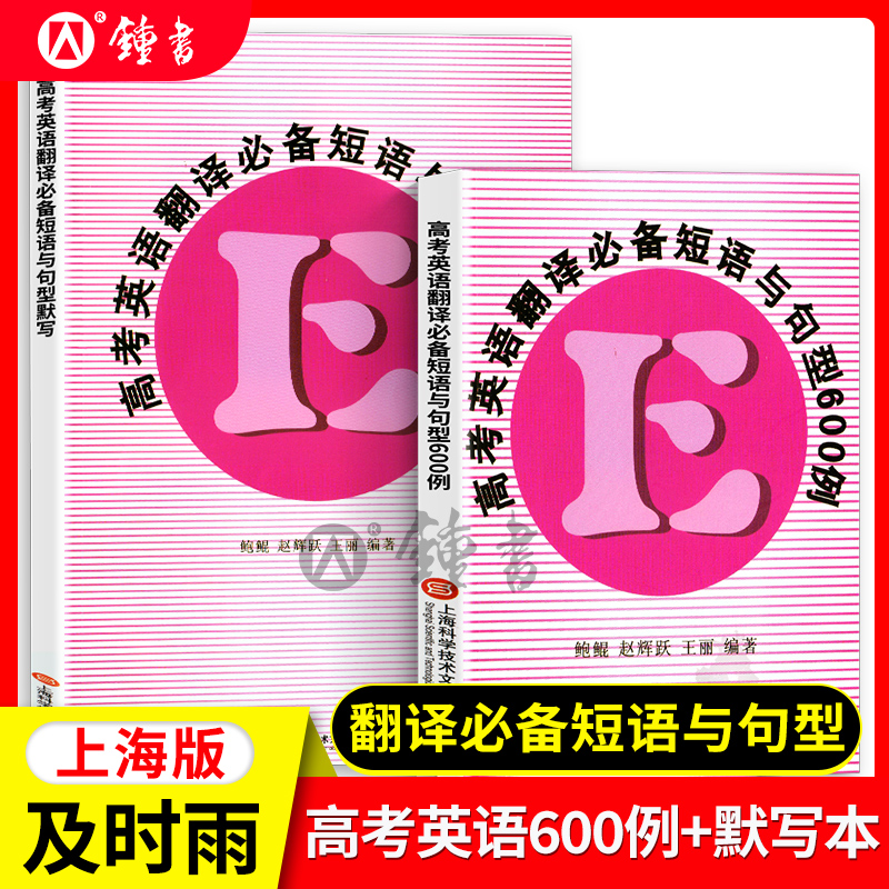 高考英语翻译必备短语与句型600例+默写本全两册及时雨英语系列丛书高一高二高三高考英语词汇短语与句型备考随手记口袋书