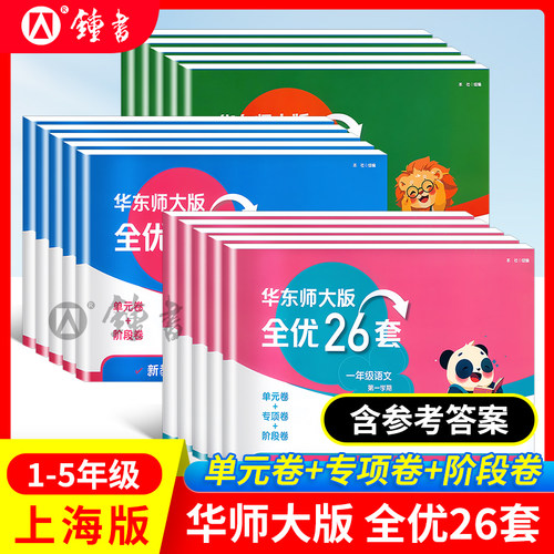 华东师大版全优26套1-5年级