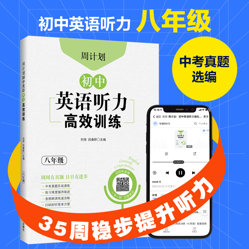 周计划：初中英语听力高效训练（八年级）中考真题实战演练.初中英语专项针对突破.扫码获取音频华东理工大学出版社-封面