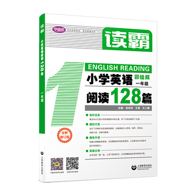 学语者读霸小学英语阅读128篇一年级/1年级彩绘版 选材全面题型丰富趣味升级篇幅合理培养英语思维提升阅读理解能力上海教育出版社
