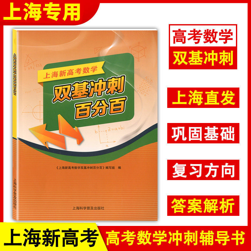 上海新高考数学双基冲刺百分百高中数学题上海高中数学辅导高考冲刺辅导高三数学课后练习试题附参考答案及解析上海科学普及出版社
