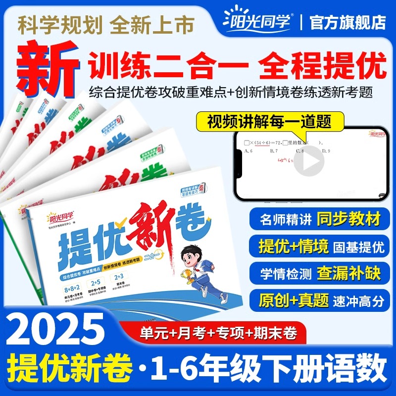 25版阳光同学提优新卷小学一二三四五六年级下册提优新卷语文数学人教北师苏教版六三单元期中期末卷同步单元检测卷官方旗舰店授权