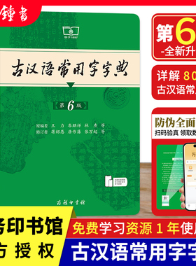 古汉语常用字字典第6版正版商务印书馆第五版王力六年级古代汉语词典初中文言文字词翻译高中语文古文字典初中生工具书新版