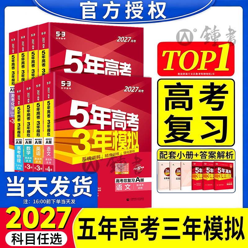 2027五年高考三年模拟A版数学英语物理化学生物语文地理历史政治新高考高中文理科一二轮总复习资料五年高考3年模拟五三高中曲一线