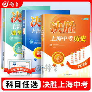 2026决胜上海中考历史初二初一总复习资料冲刺模拟卷初中政治八年级下历史七年级决战中考历史试卷教辅教材上海历史中考真题模拟卷