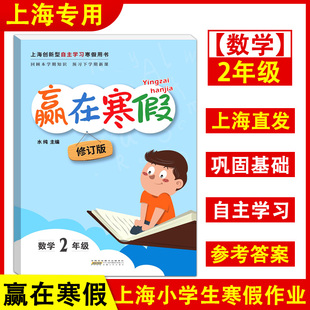 赢在寒假 上海小学寒假作业 数学 二年级上册2年级第一学期 数学寒假作业 上海沪教版教材同步创新型自主学习寒假用书 小学教辅