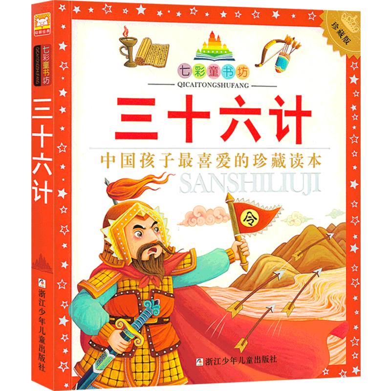 【七彩童书坊】三十六计 彩图注音连环画版儿童文学孙子兵法经典名著 三四五六年级小学生青少年课外故事书