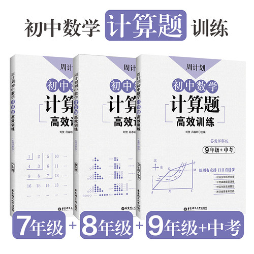 周计划 初中数学计算题高效训练 789年级/七八九年级 中考 全3本套装 答案详解版 初一二三中考数学新思维训练 华东理工大学出版社
