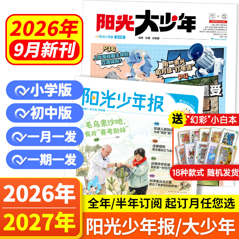 阳光少年报小学/初中版报纸【2025年全年过刊清仓】大少年初中版创刊号少年行新时事国家地理知识中小学生作文素材积累杂志期刊