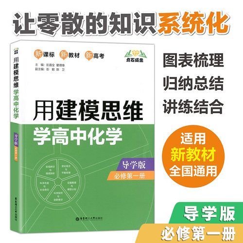 用建模思维学高中化学 导学版 必修第一册  点石成金 新教材 新高考 变化观念与平衡思想 科学态度与社会责任 华东理工大学