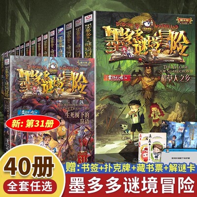 墨多多谜境冒险全套40册生死树下的窃语正版阳光板漫画版迷境进阶旧版系列原版九世老版第31册揭秘紫龙村不可思议事件薄课外阅读书