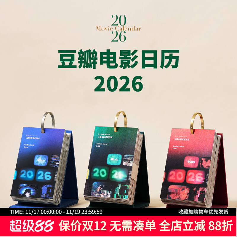 豆瓣2026年电影日历 新款 经典文艺ins风高颜值办公室马年日程新年历台送礼伴手礼