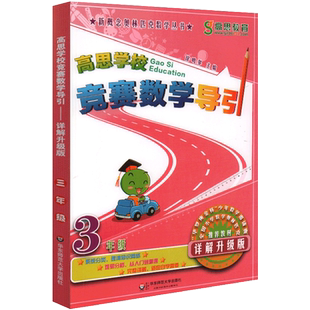高思学校竞赛数学导引 三年级/3年级 详解升级版 新概念高斯奥林匹克数学丛书全国小学奥数精讲思维训练