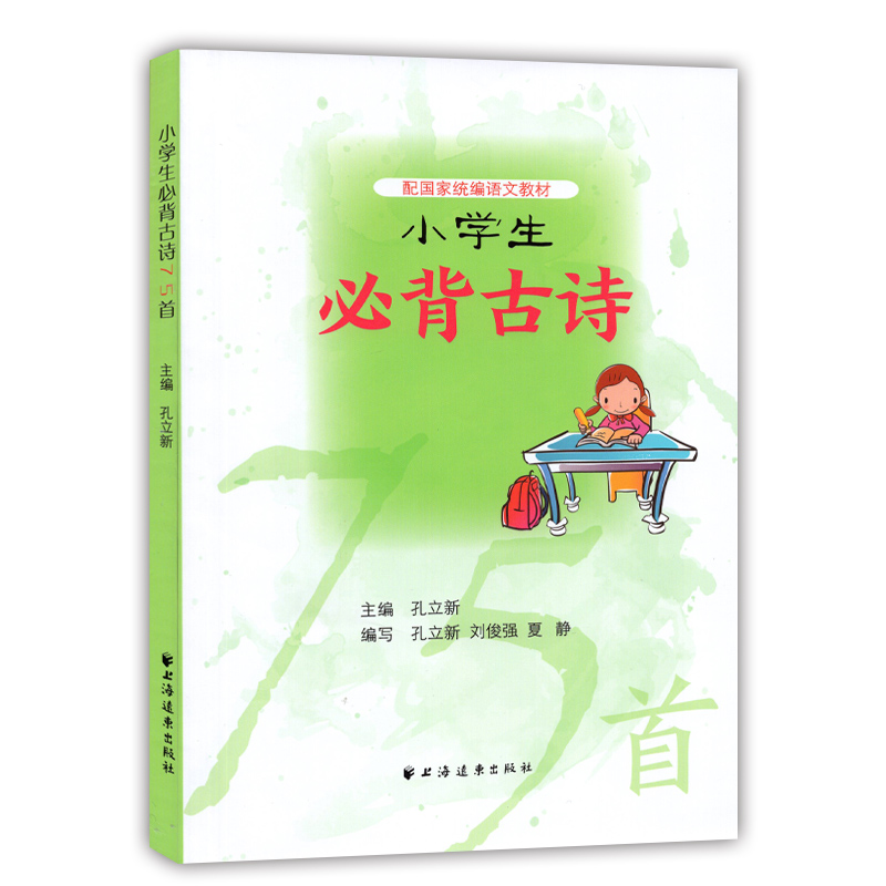 小学生必背古诗75首 配国家统编语文教材 古诗词古文启蒙读本 小学语文教材古诗文背诵赏析 上海远东出版社