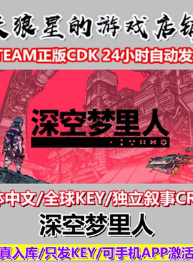 STEAM/深空梦里人/全球key/中文