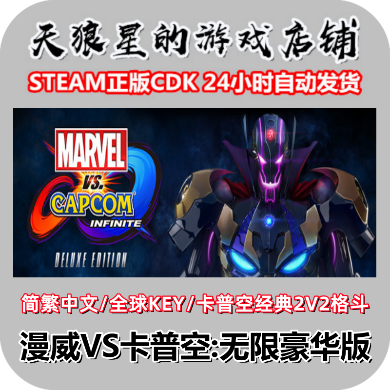 STEAM/漫威VS卡普空无限豪华版