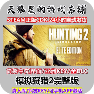 STEAM/模拟狩猎2完整版/Hunting Simulator 2 Elite Edition/亚洲