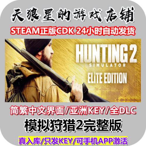 STEAM/模拟狩猎2完整版/亚洲key
