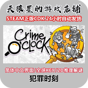 中文 解谜 Crime 推理 寻物 全球key Clock 犯罪时刻 STEAM