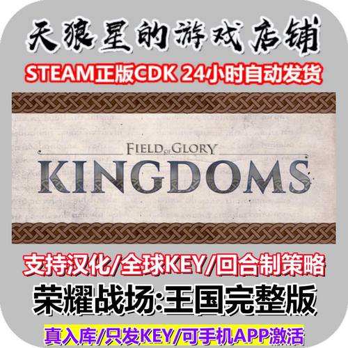 STEAM/荣耀战场:王国完整版/Field of Glory:Kingdoms/全球key