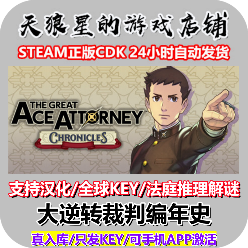 STEAM/大逆转裁判编年史/全球key