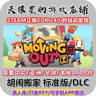 STEAM/胡闹搬家1/DLC/Moving Out/亚洲/全球/中文/本地4人合作