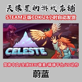 steam 蔚蓝 Celeste 全球key 中文/像素/精确平台/2D动作/困难