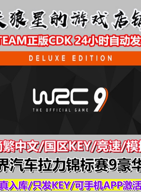 STEAM/世界汽车拉力锦标赛9豪华版/WRC 9 DELUXE EDITION/国区key