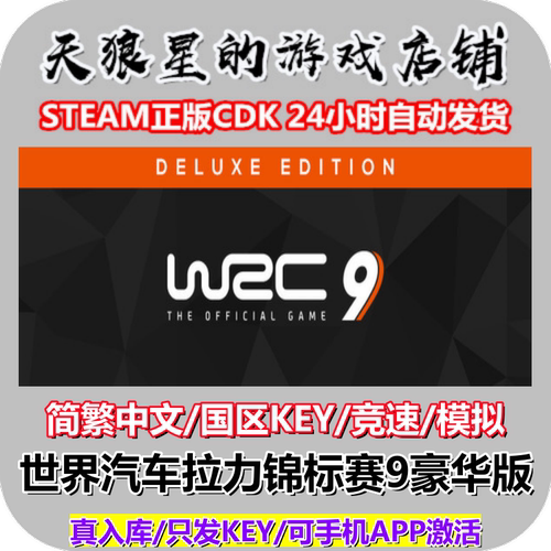 STEAM/WRC9豪华版/国区key/中文