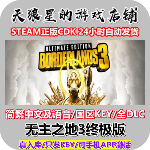 STEAM/无主之地3完整版/国区key