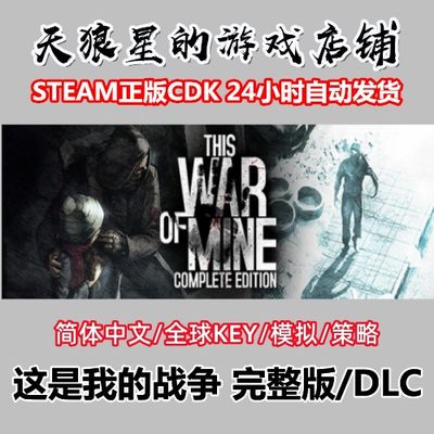 steam这是我的战争完整版/DLC