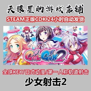 动漫 全球key Gun steam 第一人称轨道射击 Gal 中文 少女射击2