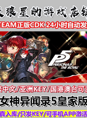 STEAM/女神异闻录5皇家版/Persona 5 Royal/亚洲key/国港澳台