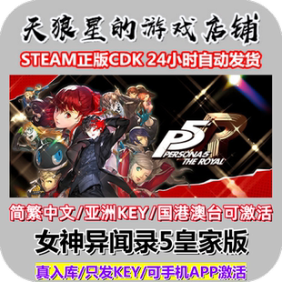 STEAM/女神异闻录5皇家版/Persona 5 Royal/亚洲key/国港澳台
