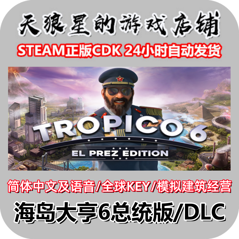 STEAM/海岛大亨6总统版/Tropico 6 El Prez Edition/DLC/全球key