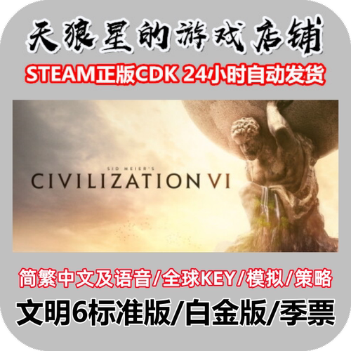 STEAM/文明6/标准版/白金版/季票