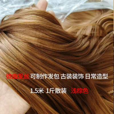 假发丝材料曲曲发料diy假发包垫发古风戏曲舞台造型玉米须发料