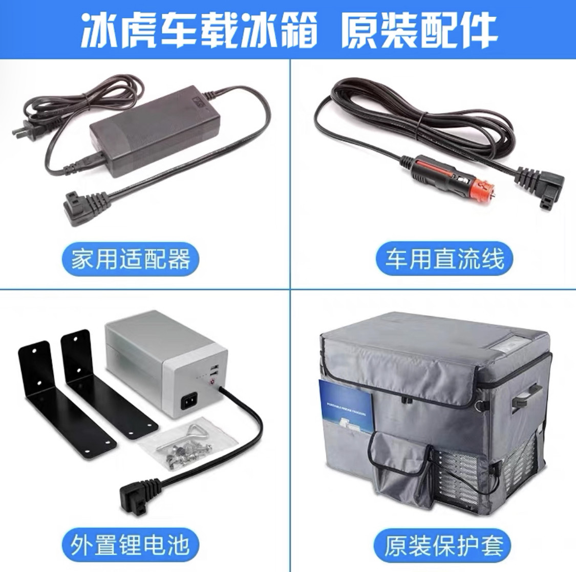 冰虎车载冰箱制冷配件车家两用电源线适配器12V锂电池支架保护套
