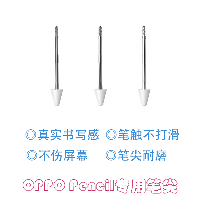适用于oppo pencil平板笔尖耐磨平板电容笔静音笔尖书写绘画替换
