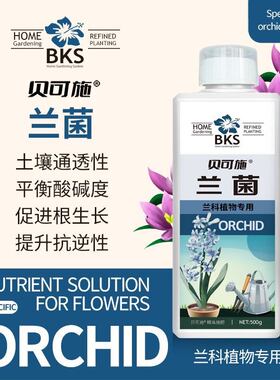 贝可施兰菌兰花专用肥