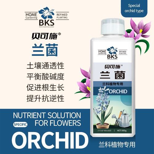 贝可施兰菌兰花专用肥