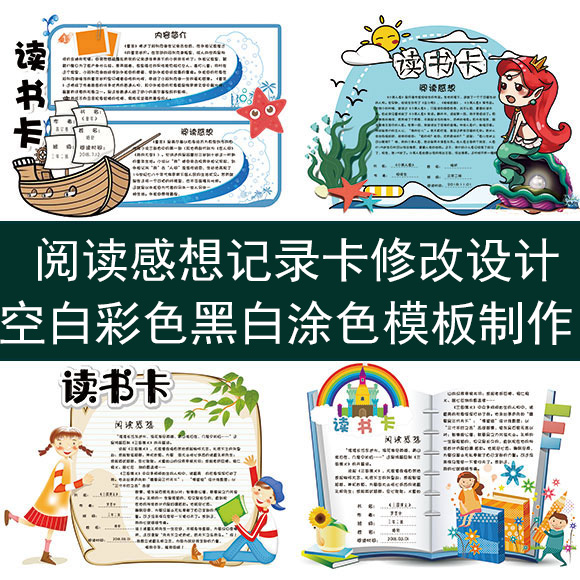 阅读感想记录卡内容修改设计psd读书手抄报电子小报模板图片制作