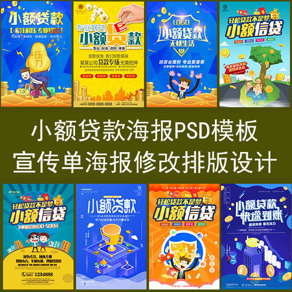 小额贷款海报图片设计广告信用借贷广告宣传单页dm图修改图文制作